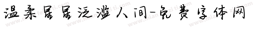 温柔星星泛滥人间字体转换