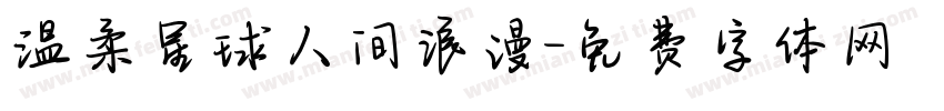 温柔星球人间浪漫字体转换