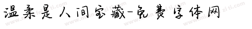 温柔是人间宝藏字体转换