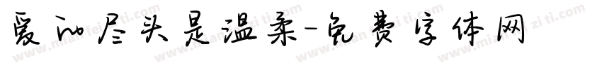 爱的尽头是温柔字体转换