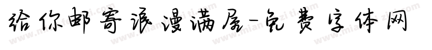 给你邮寄浪漫满屋字体转换