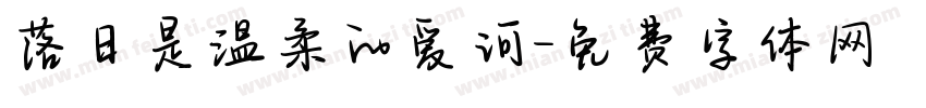 落日是温柔的爱河字体转换