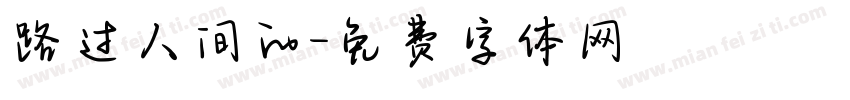 路过人间的字体转换