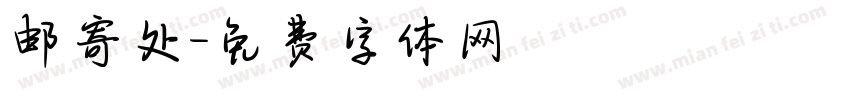 邮寄处字体转换