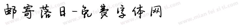 邮寄落日字体转换