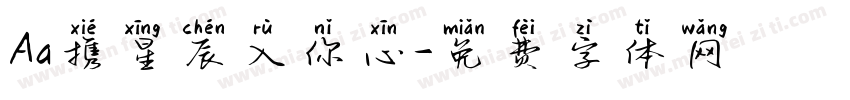 Aa携星辰入你心字体转换