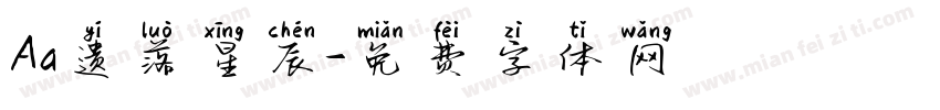Aa遗落星辰字体转换