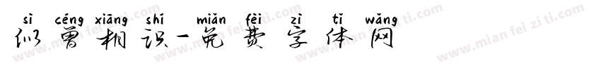 似曾相识字体转换