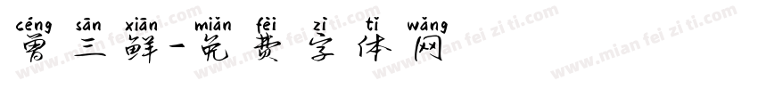 曾三鲜字体转换