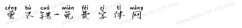 曾不错字体转换
