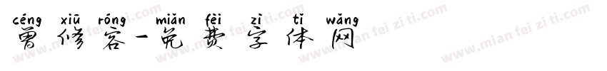 曾修容字体转换