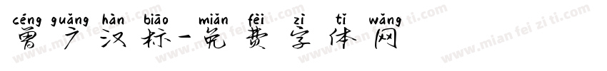 曾广汉标字体转换