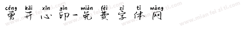 曾开心印字体转换