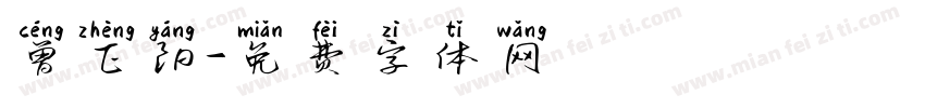 曾正阳字体转换