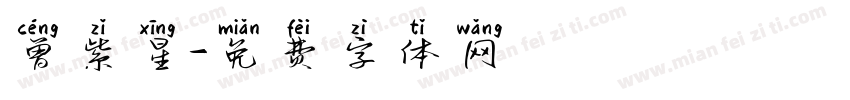 曾紫星字体转换
