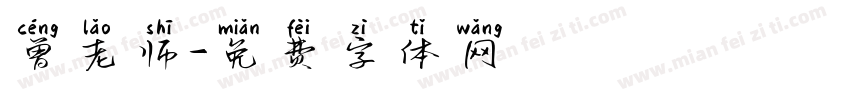 曾老师字体转换