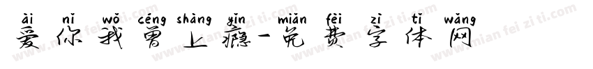 爱你我曾上瘾字体转换