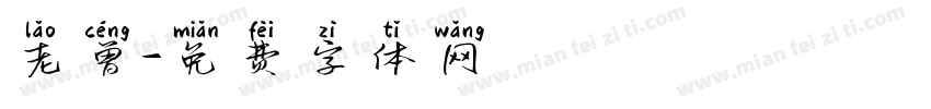 老曾字体转换