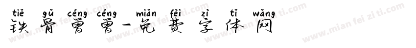 铁骨曾曾字体转换