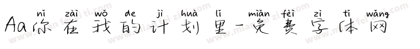 Aa你在我的计划里字体转换