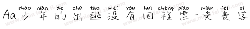 Aa少年的出逃没有回程票字体转换