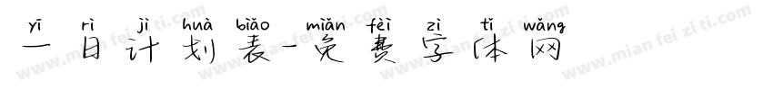 一日计划表字体转换