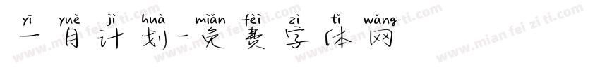 一月计划字体转换