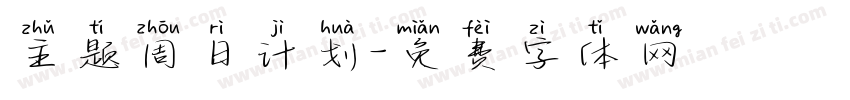 主题周日计划字体转换