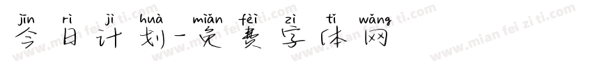 今日计划字体转换