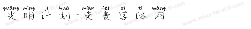 光明计划字体转换