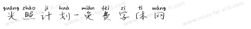 光照计划字体转换