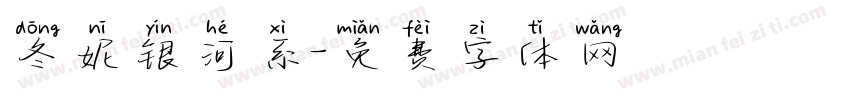 冬妮银河系字体转换