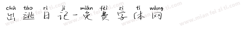 出逃日记字体转换