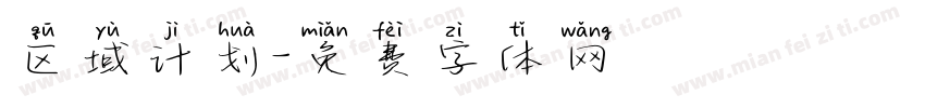 区域计划字体转换