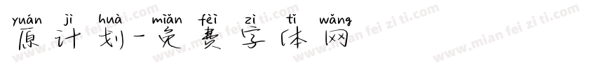 原计划字体转换