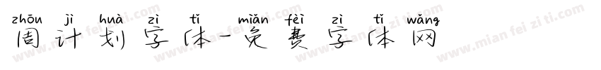 周计划字体字体转换