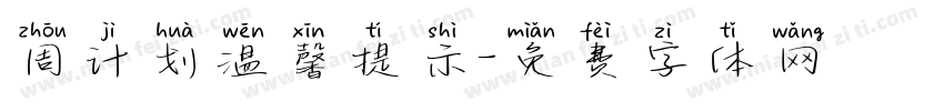 周计划温馨提示字体转换