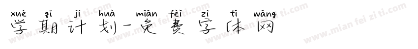 学期计划字体转换