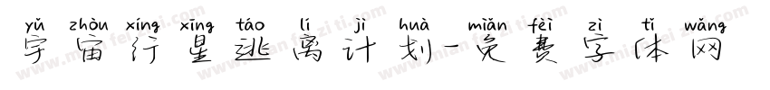 宇宙行星逃离计划字体转换