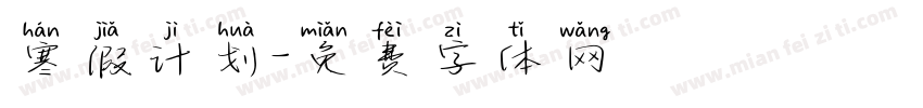 寒假计划字体转换