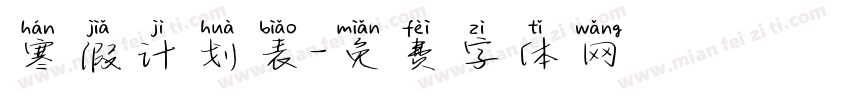 寒假计划表字体转换
