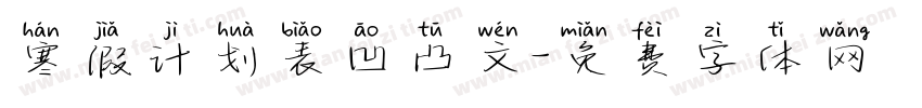 寒假计划表凹凸文字体转换