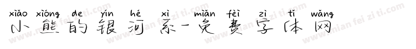 小熊的银河系字体转换