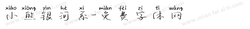 小熊银河系字体转换