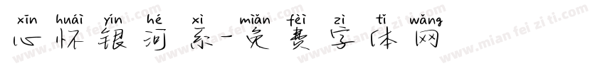 心怀银河系字体转换