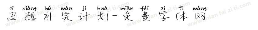 思想补完计划字体转换