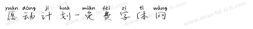 愿动计划字体转换