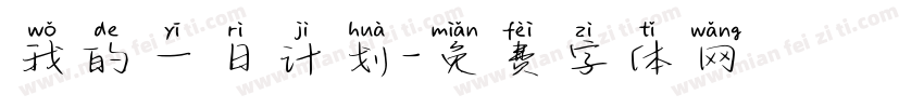 我的一日计划字体转换