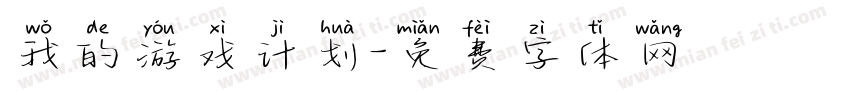 我的游戏计划字体转换
