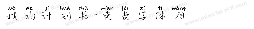 我的计划书字体转换